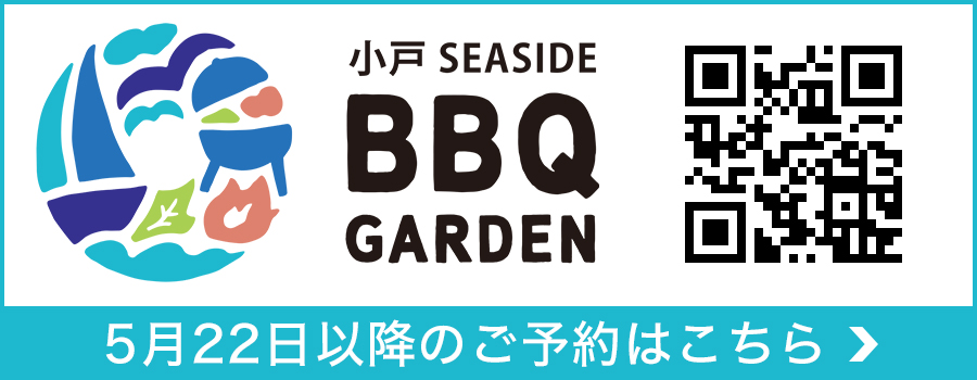 小戸SEASIDE  BBQ GARDEN