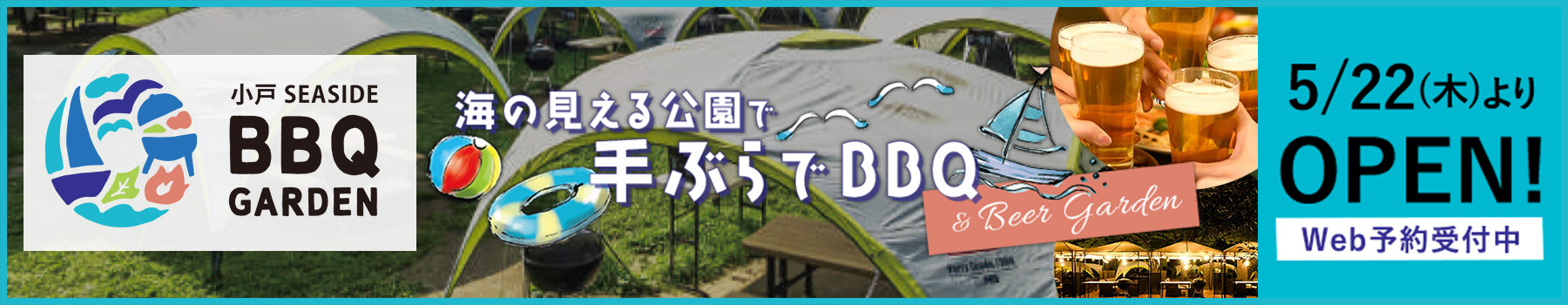 小戸SEASIDE  BBQ GARDEN